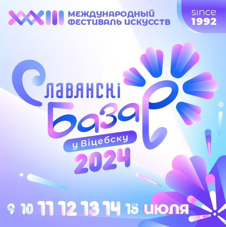 XXXIII Международный фестиваль искусств «СЛАВЯНСКИЙ БАЗАР В ВИТЕБСКЕ» приглашает!