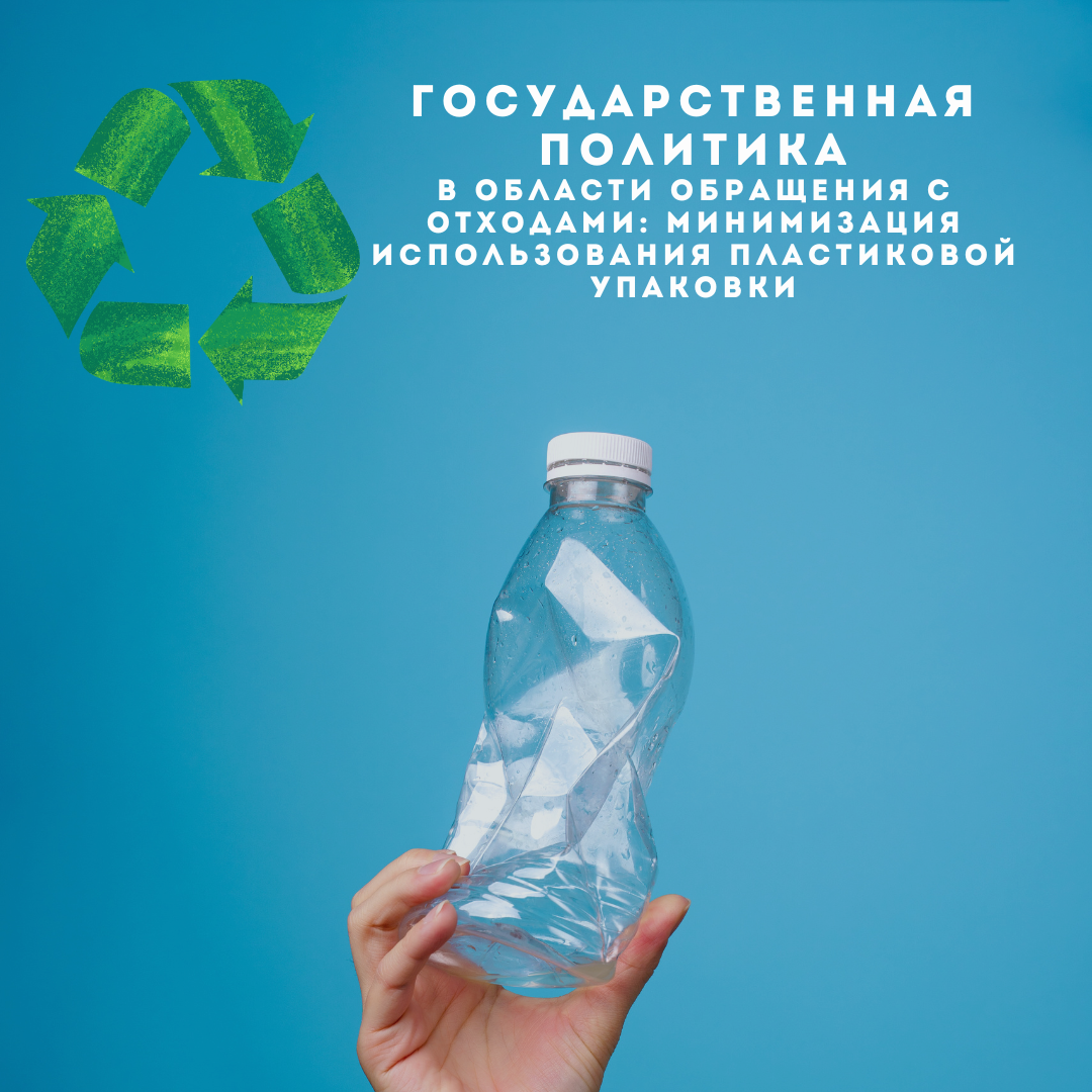 Результаты пресс-конференции «Государственная политика в области обращения с отходами: минимизация использования пластиковой упаковки»