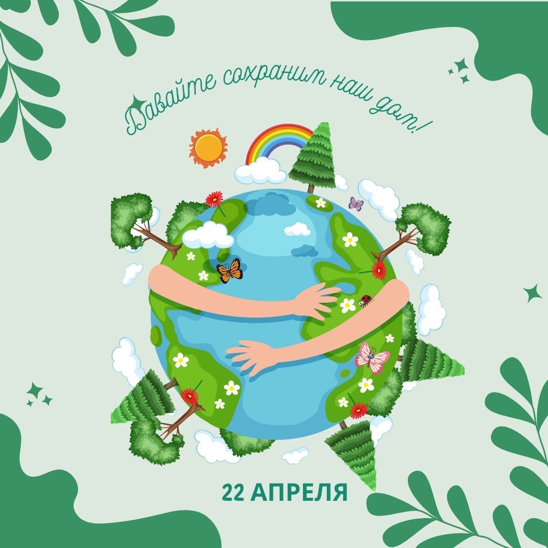 22 апреля — Международный день Матери-Земли