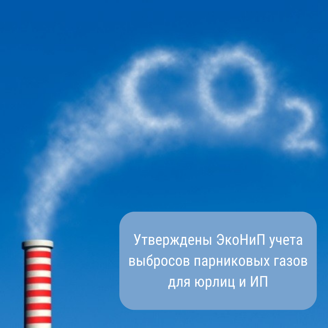 Утверждены ЭкоНиП учета выбросов парниковых газов для юрлиц и ИП
