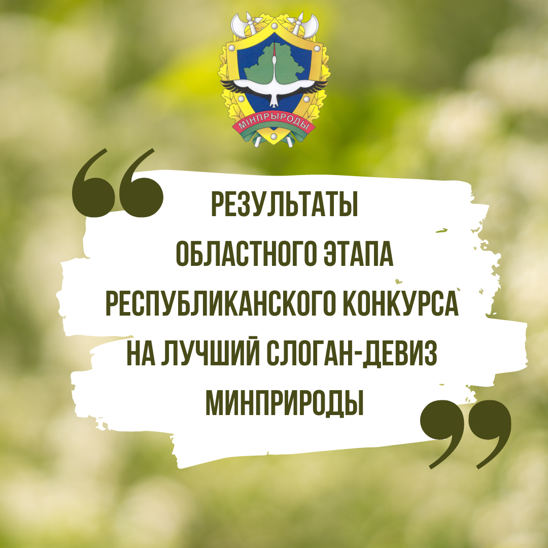 Результаты областного этапа республиканского конкурса слогана-девиза  Минприроды » Брестский областной комитет природных ресурсов и охраны  окружающей среды