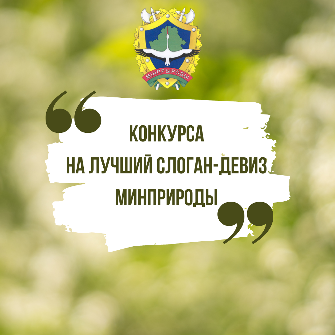 Внимание конкурс! Придумаем слоган-девиз Минприроды вместе! » Брестский  областной комитет природных ресурсов и охраны окружающей среды