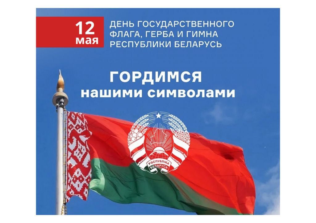 12 мая — День Государственного флага, Государственного герба и Государственного гимна