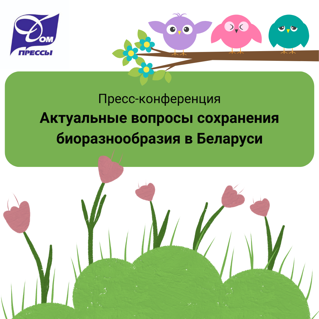 Пресс-конференция «Актуальные вопросы сохранения биоразнообразия в Беларуси»