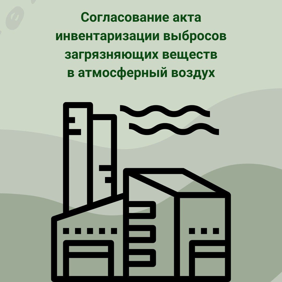 Согласование акта инвентаризации выбросов загрязняющих веществ в атмосферный воздух