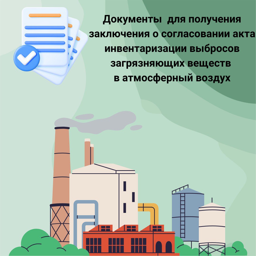 Получение заключения о согласовании акта инвентаризации выбросов загрязняющих веществ в атмосферный воздух