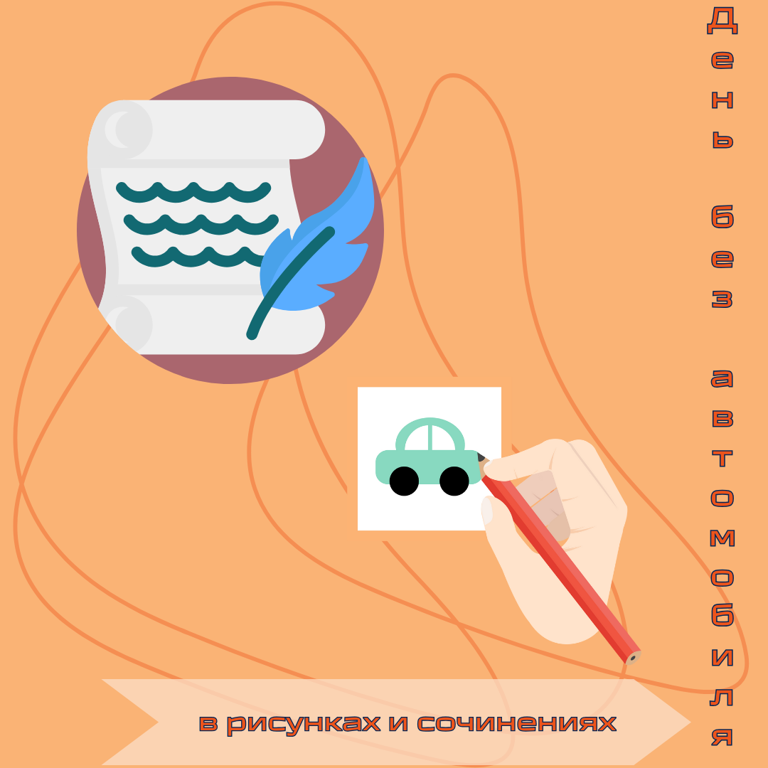 Неделя мобильности в рисунках и сочинениях