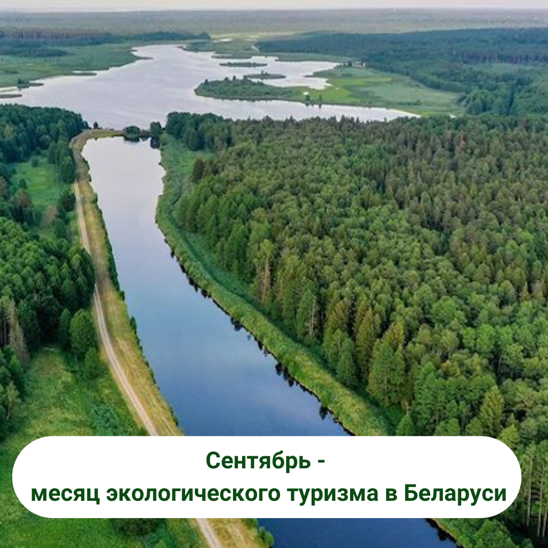 Месяц экологического туризма в Беларуси