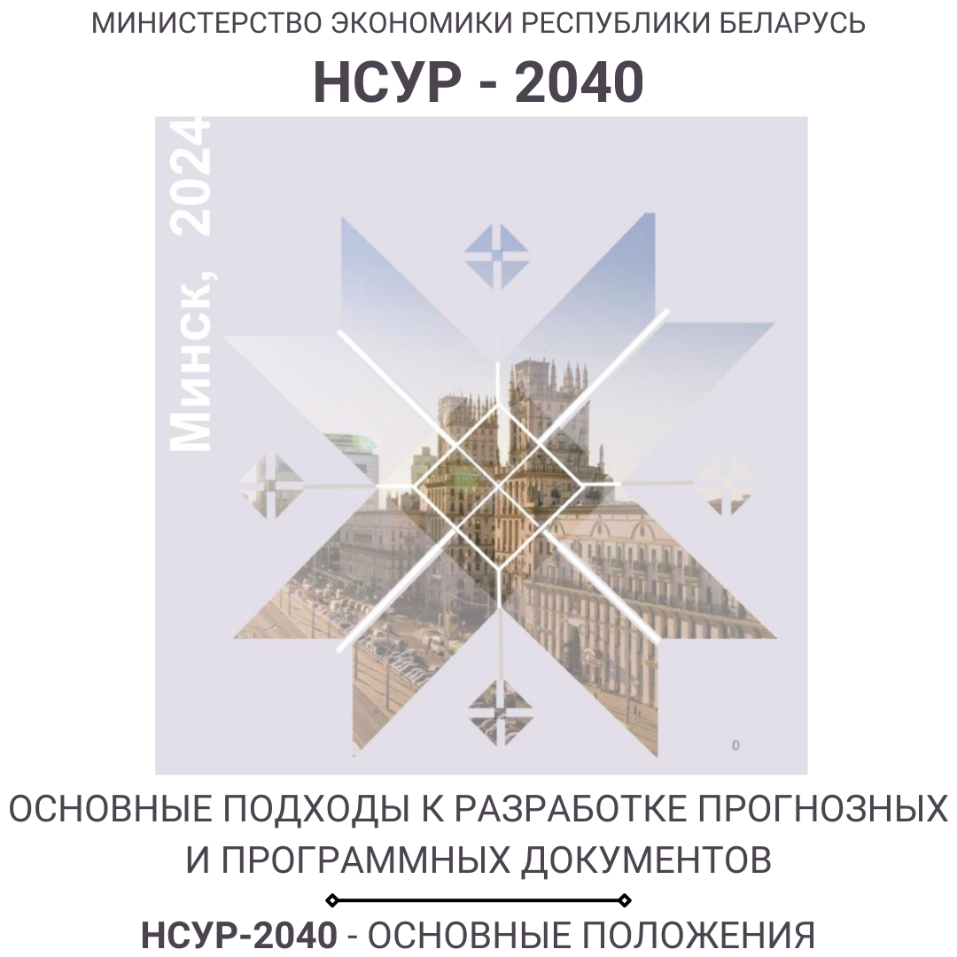 НСУР — 2040 — Основные положения