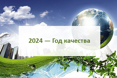 2024 — Год качества