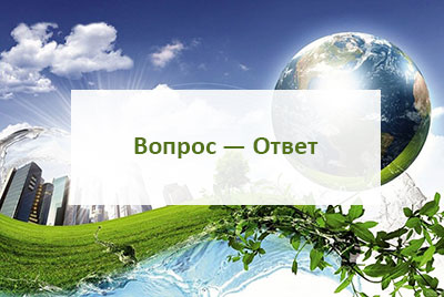 Вопрос — Ответ