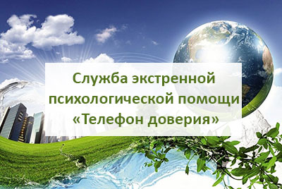 Служба экстренной психологической помощи «Телефон доверия»