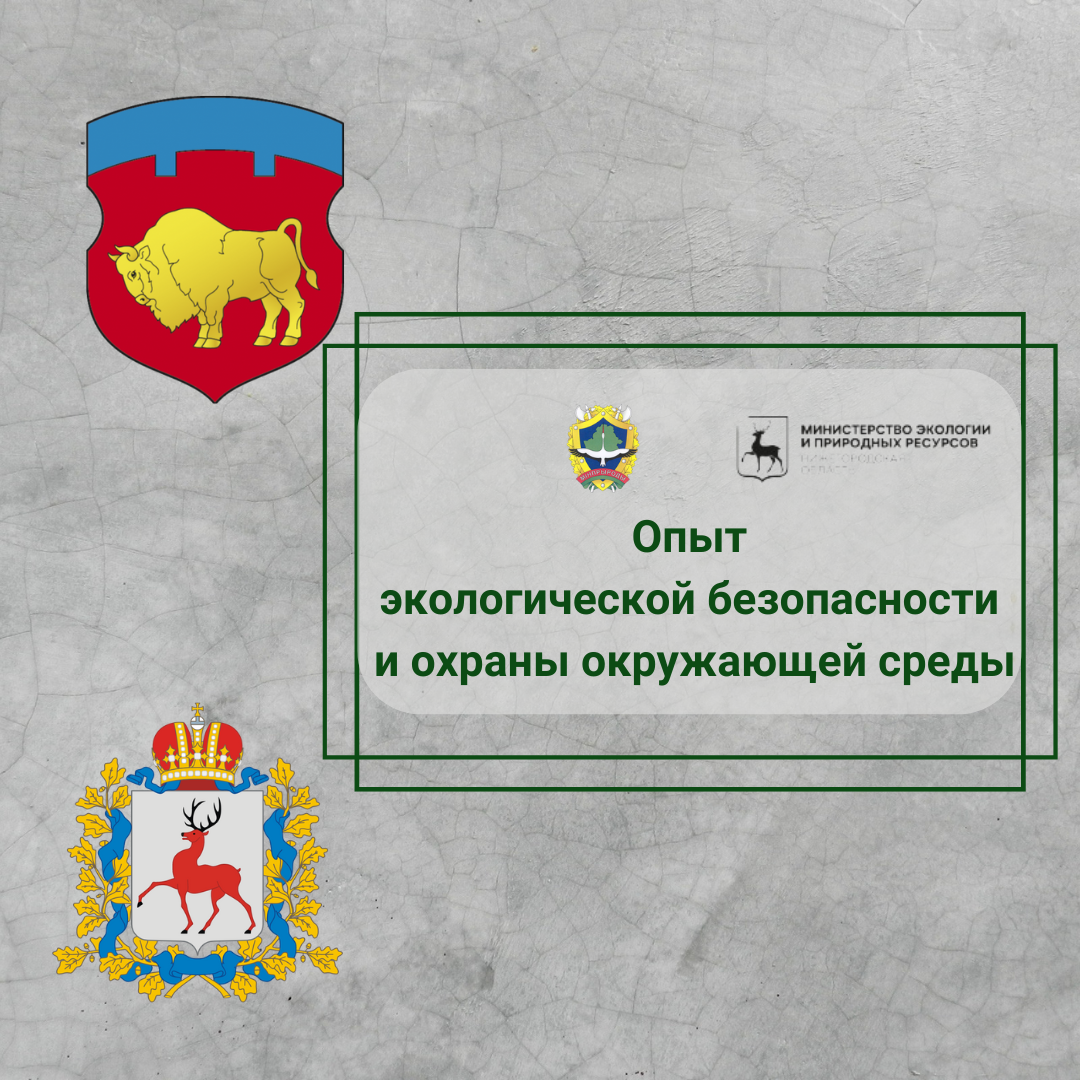 Брестская область и Нижегородская область: направления сотрудничества в области экологической безопасности