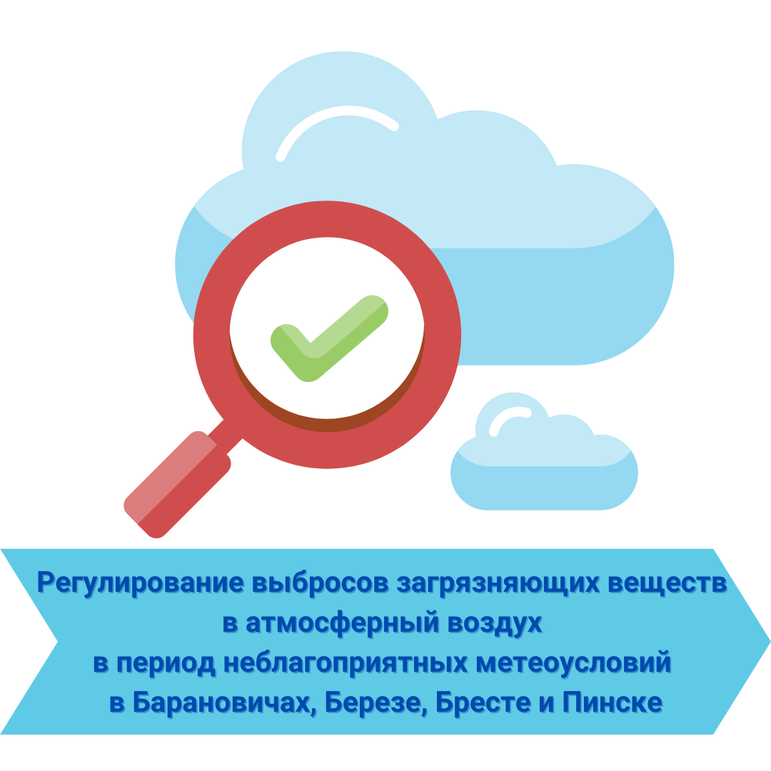 Регулирование выбросов загрязняющих веществ в атмосферный воздух в период неблагоприятных метеорологических условий в Барановичах, Березе, Бресте и Пинске