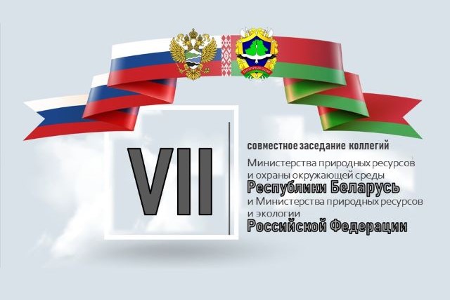 7-е Совместное заседание коллегий Министерства природных ресурсов и охраны окружающей среды Республики Беларусь и Министерства природных ресурсов и экологии Российской Федерации.