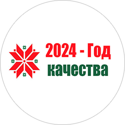 2024 – Год качества