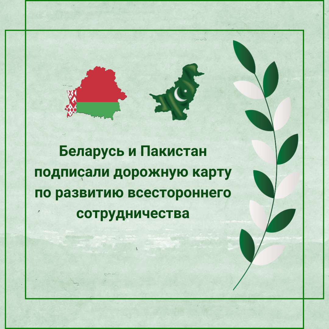 Беларусь и Пакистан подписали дорожную карту по развитию всестороннего сотрудничества