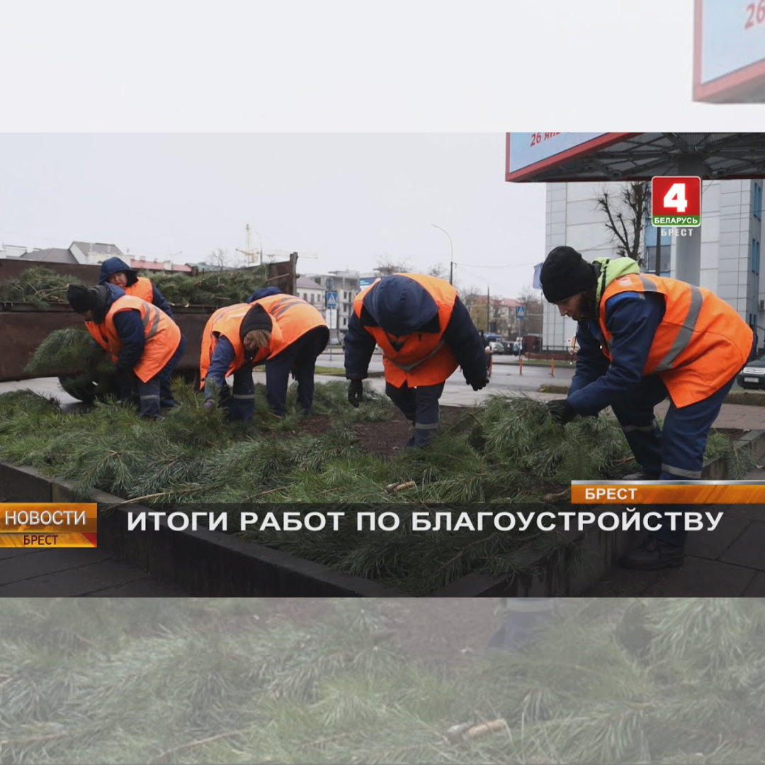 Итоги работ по благоустройству в Брестской области (ВИДЕО)