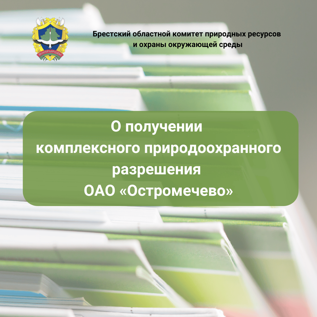 О получении комплексного природоохранного разрешения ОАО «Остромечево»