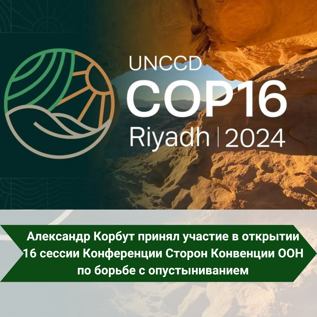 Александр Корбут принял участие в открытии 16 сессии Конференции Сторон Конвенции ООН по борьбе с опустыниванием