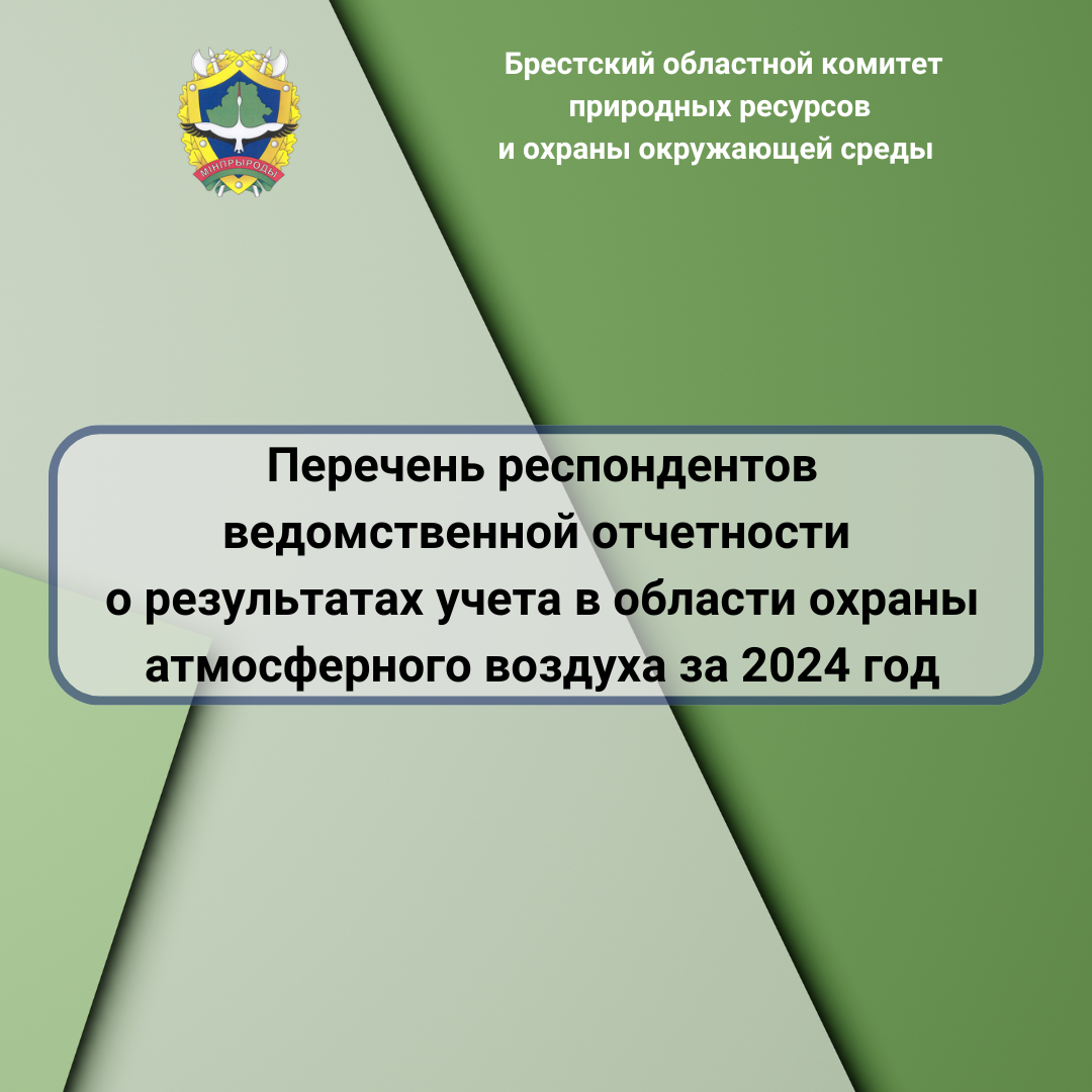 ПЕРЕЧЕНЬ РЕСПОНДЕНТОВ ВЕДОМСТВЕННОЙОТЧЕТНОСТИ О РЕЗУЛЬТАТАХ УЧЕТА В ОБЛАСТИ ОХРАНЫ АТМОСФЕРНОГО ВОЗДУХА ЗА 2024 ГОД