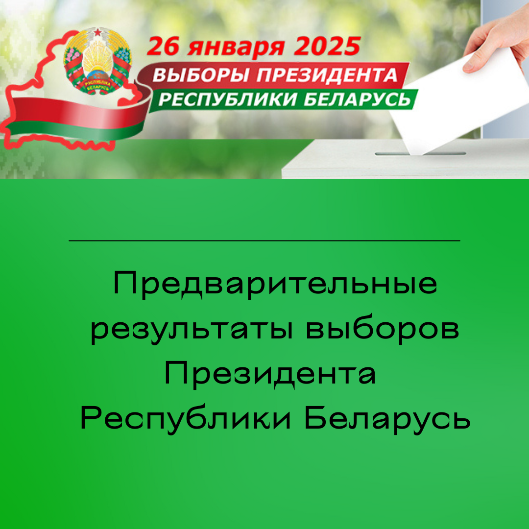 Предварительные результаты Выборов Президента Республики Беларусь