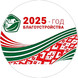 2025 – Год Благоустройства