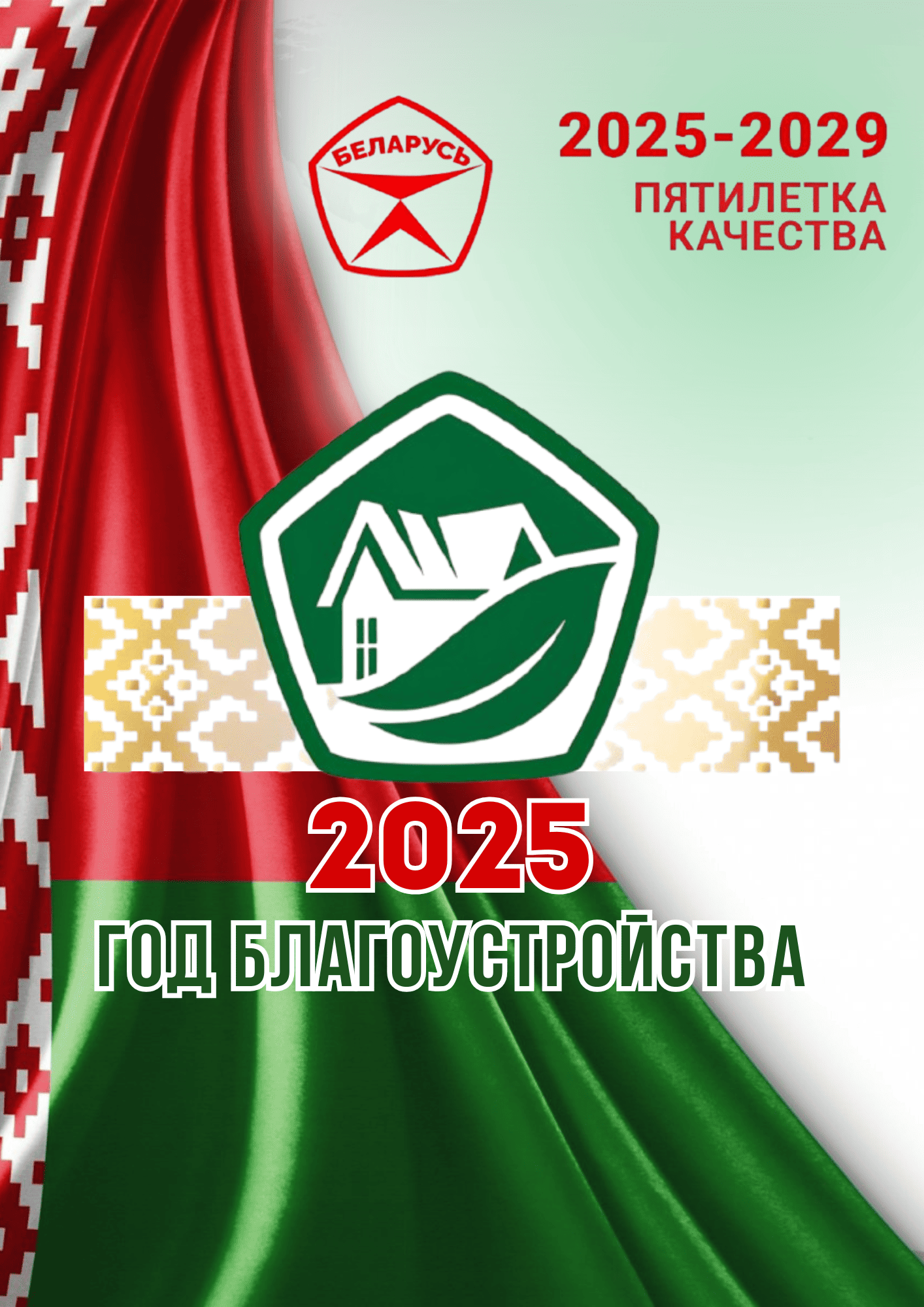 2025-2029 годы в Республике Беларусь объявлены пятилеткой качества