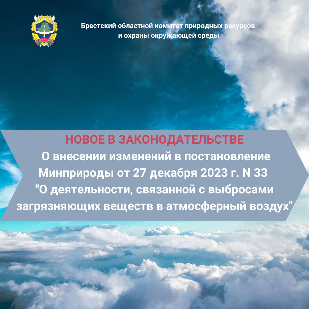 О внесении изменений в постановление Минприроды от 27 декабря 2023 г. N 33  «О деятельности, связанной с выбросами загрязняющих веществ в атмосферный воздух»