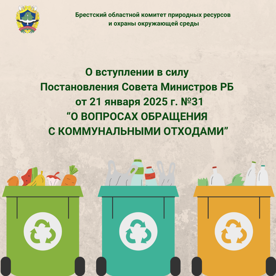 О вступлении в силу Постановления Совета Министров РБ от 21 января 2025 г. №31 «О вопросах обращения с коммунальными отходами»