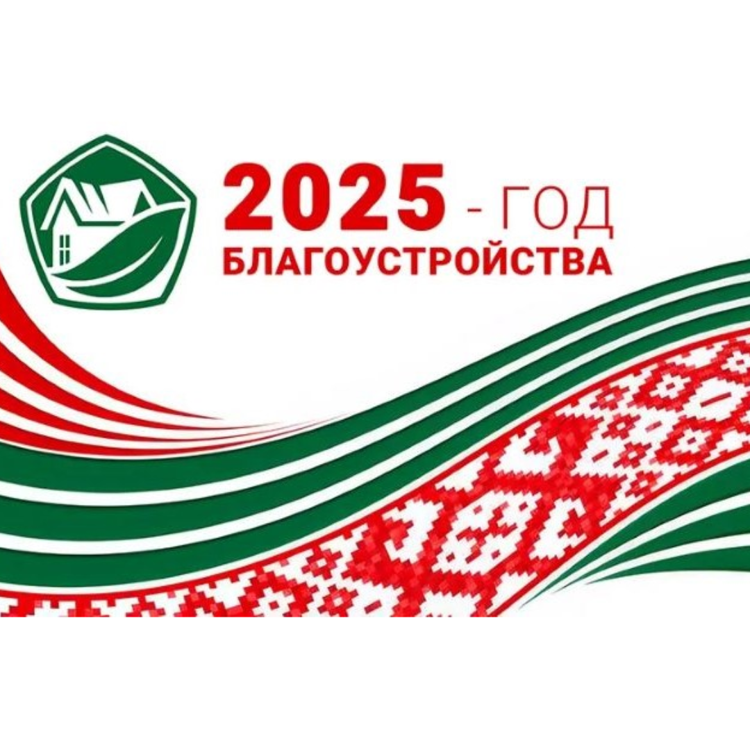 2025 год объявлен Годом благоустройства