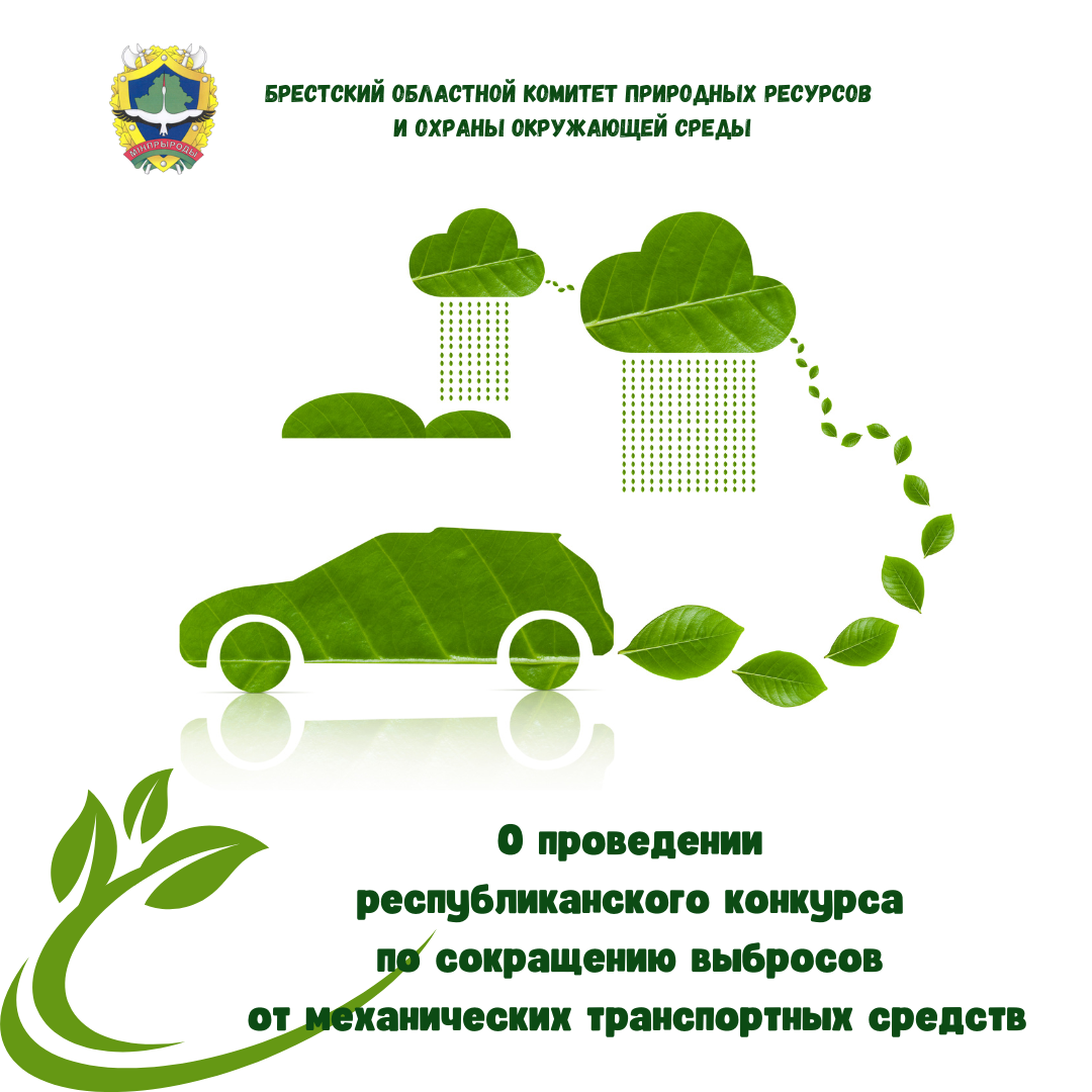 О проведении республиканского конкурса по сокращению выбросов от механических транспортных средств