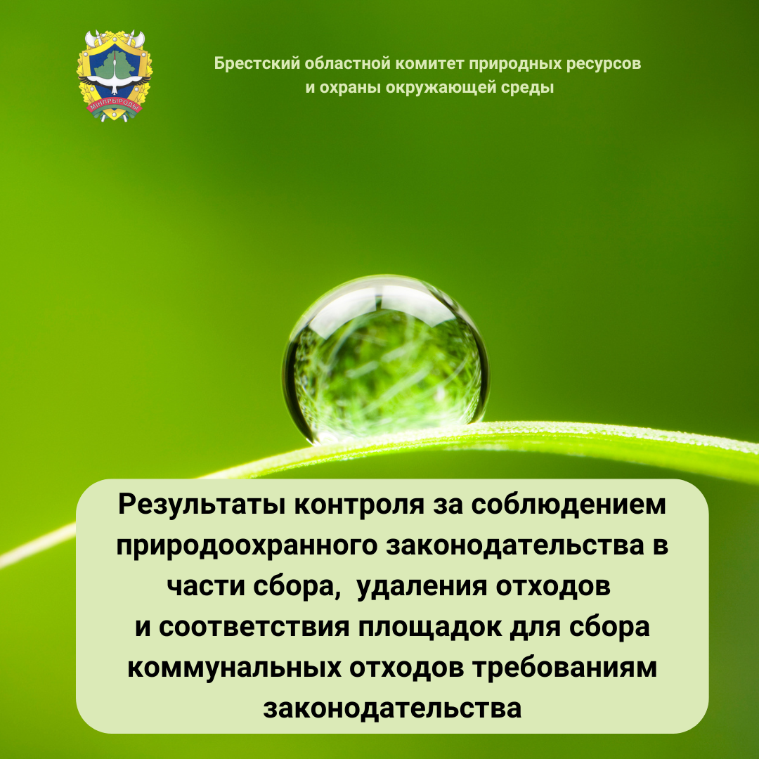 Результаты контроля за соблюдением природоохранного законодательства в части сбора,  удаления отходов и соответствия площадок для сбора коммунальных отходов требованиям законодательства