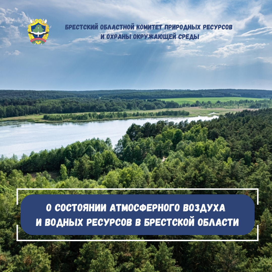 О состоянии атмосферного воздуха и водных ресурсов в Брестской области