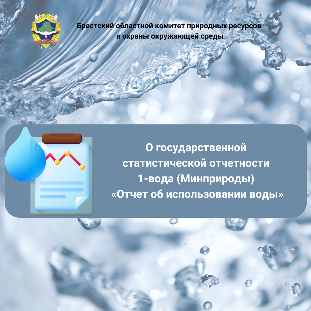 О государственной статистической отчетности 1-вода (Минприроды) «Отчет об использовании воды»