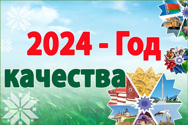 Республиканский план мероприятий по проведению Года качества утвержден в Беларуси