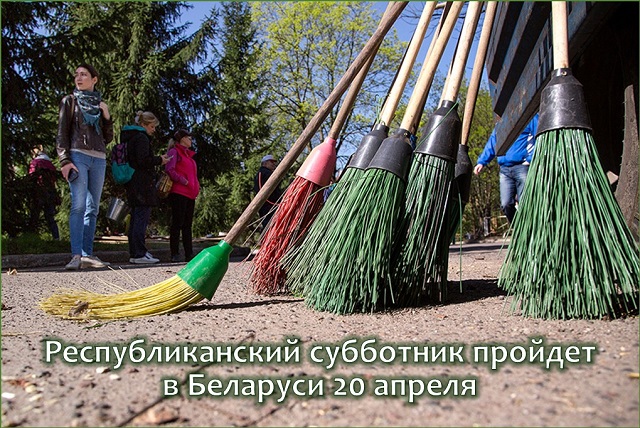 20 апреля состоится Республиканский субботник