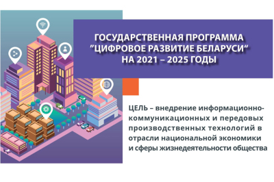Государственная программа «Цифровое развитие Беларуси» на 2021 – 2025 годы