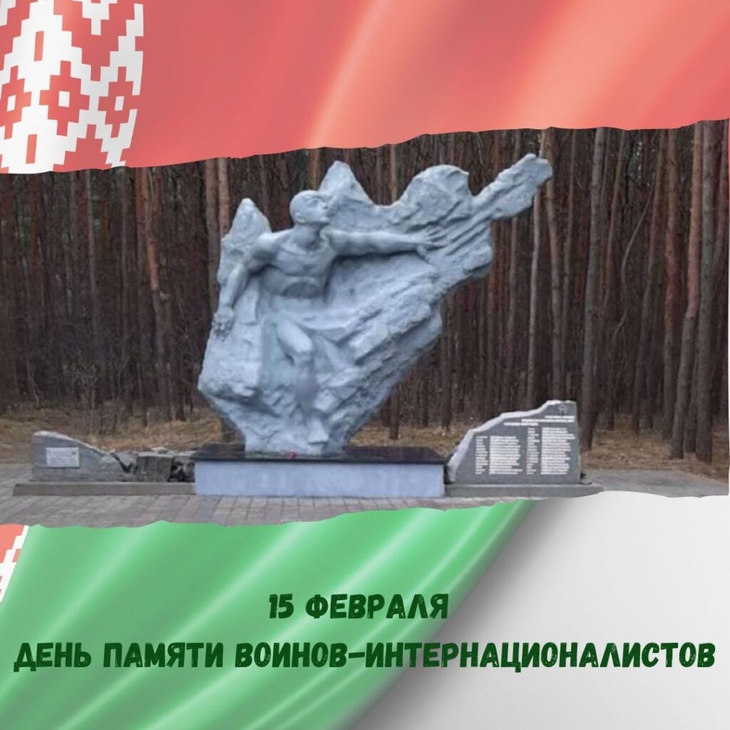 15 февраля — день памяти о мужестве и героизме воинов-интернационалистов