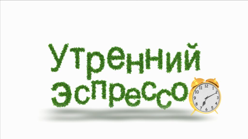 Утренний эспрессо: День охраны окружающей среды(ВИДЕО)
