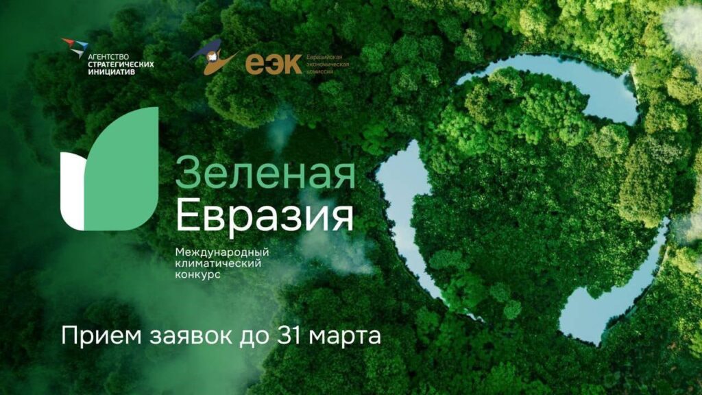 Стартовала подача заявок на Втором Международный климатический конкурс «Зеленая Евразия»