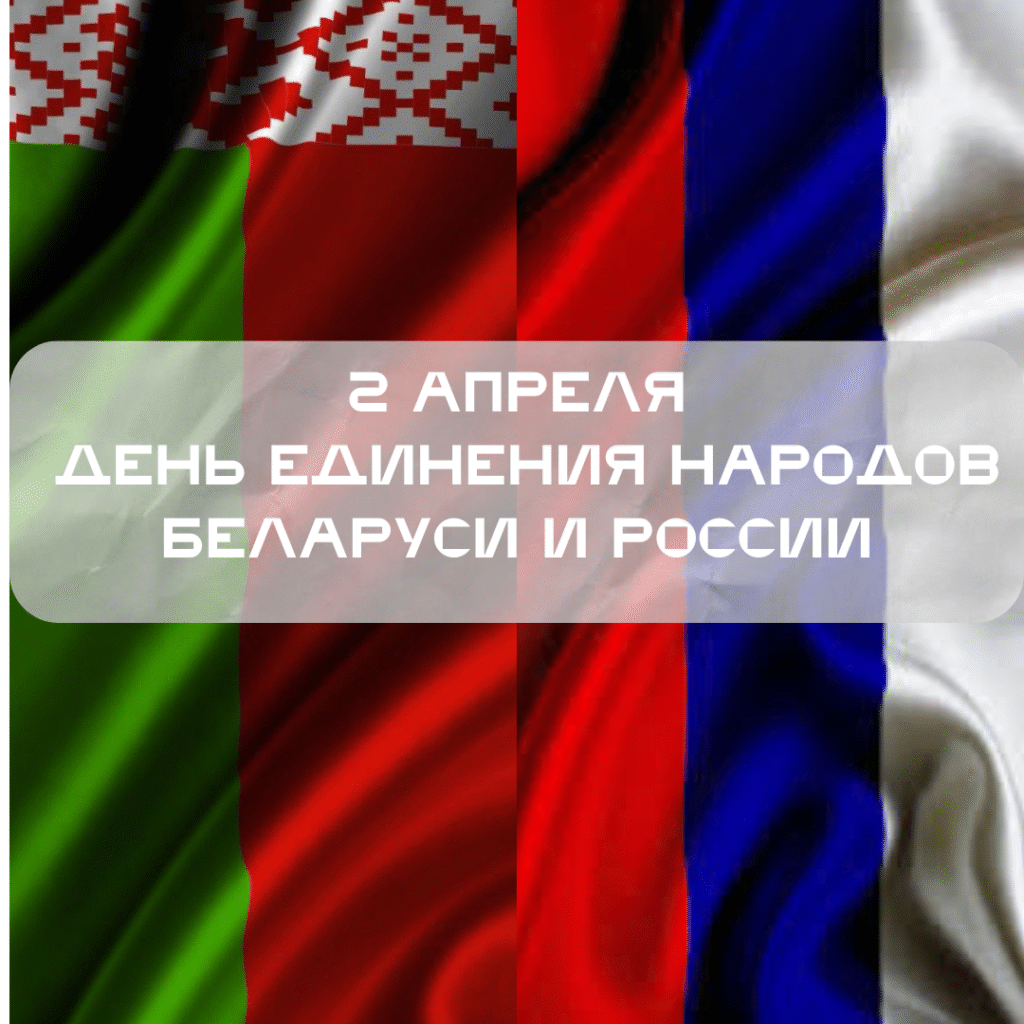 День единения народов Беларуси и России