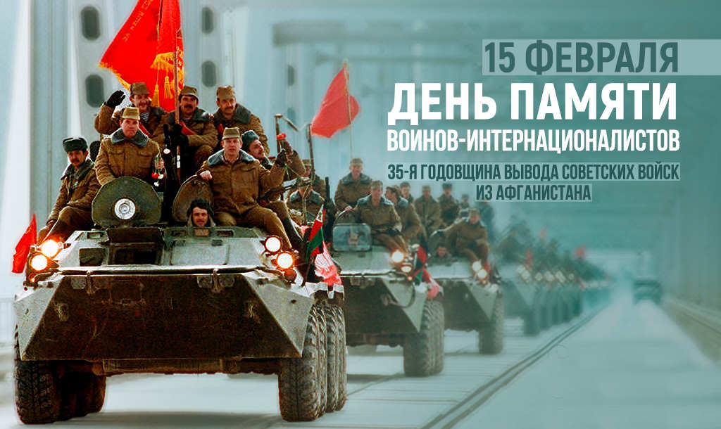 15 февраля — День памяти воинов-интернационалистов