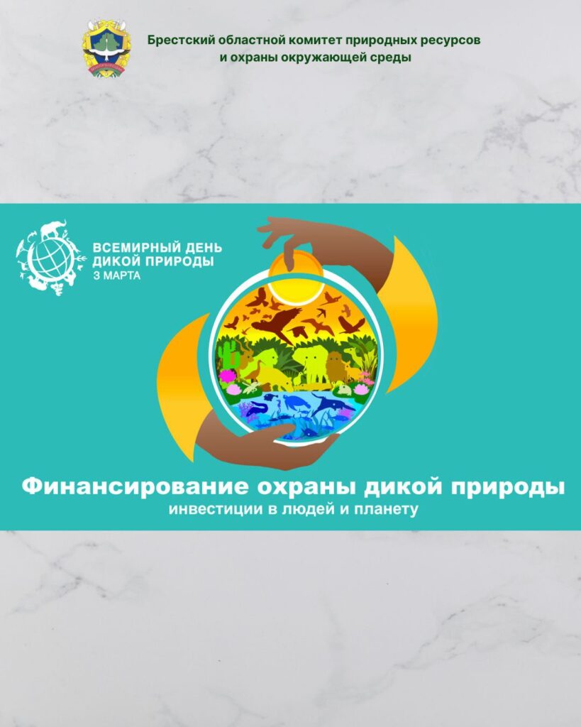 3 марта — Всемирный день дикой природы