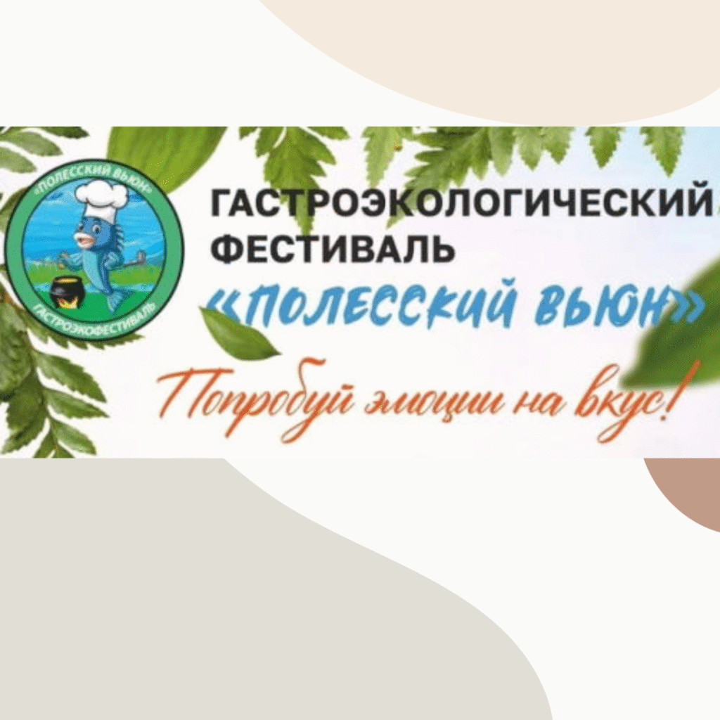 Гастро-экологический фестиваль «Полесский вьюн» — 2024