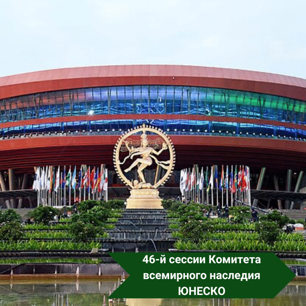 Представители Беларуси на 46-ой сессии всемирного наследия Комитета ЮНЕСКО