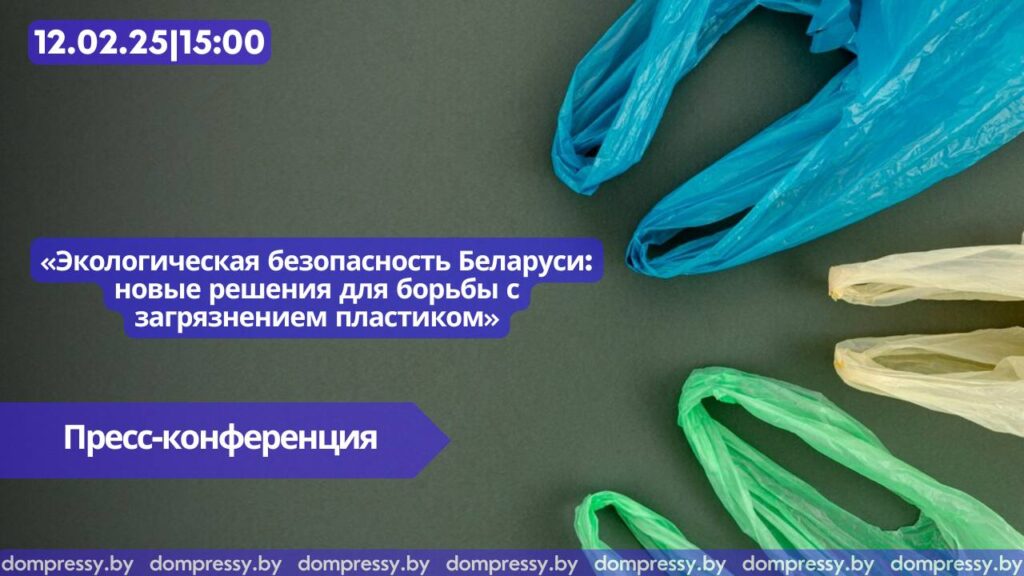 Пресс-конференция «Экологическая безопасность Беларуси: новые решения для борьбы с загрязнением пластиком»