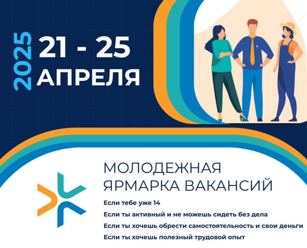 Молодежная ярмарка вакансий 2025