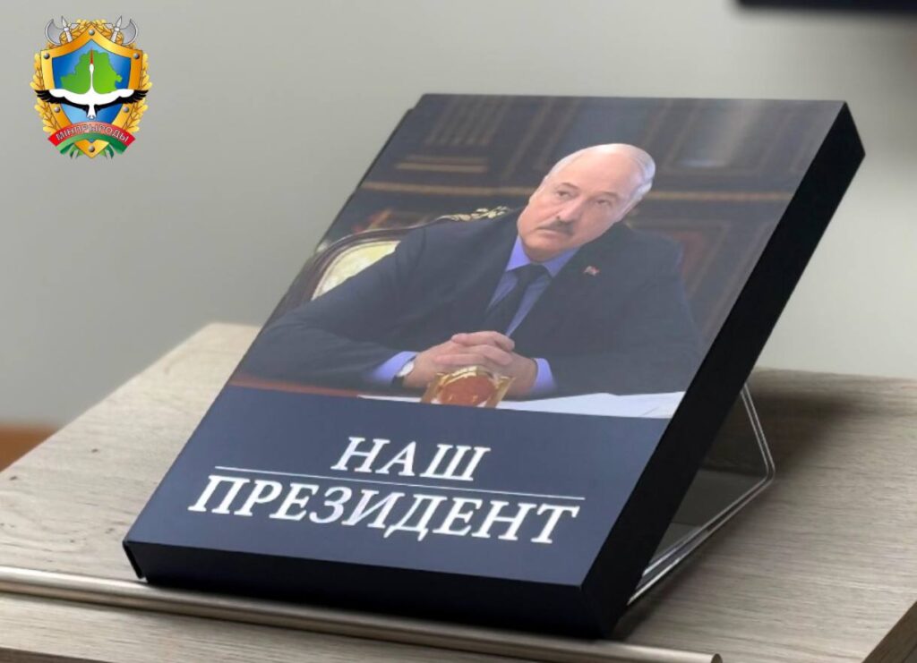 Презентация книги «Наш Президент» состоялась в Минприроды