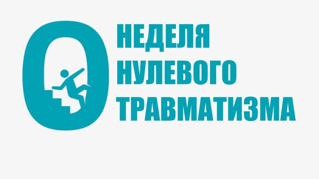 Неделя нулевого травматизма в Брестском областном комитете ПР и ООС